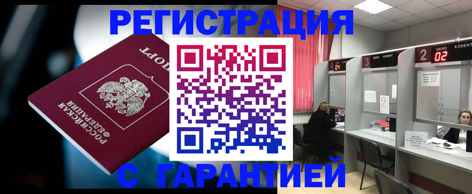 купить прописку в Воскресенске